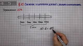 Упражнение № 324 – Математика 6 класс – Мерзляк А.Г., Полонский В.Б., Якир М.С.