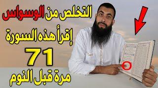 لكل من يعاني من الوسوسة إقرأ هذه السورة 71 مرة وانظر ماذا سيحدث