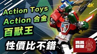 性價比不錯 ｜  Action Toys Action合金 百獸王 開箱