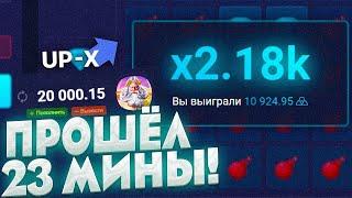 UP X ПРОШЕЛ 22 МИНЫ! АП ИКС ПРОМОКОД И ТАКТИКА