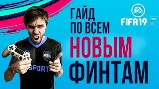 Как делать ВСЕ НОВЫЕ ФИНТЫ в FIFA 19