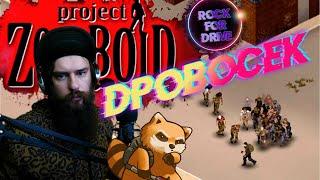 Дровосек  6 мес. спустя́ ► Project Zomboid 41.41 ►