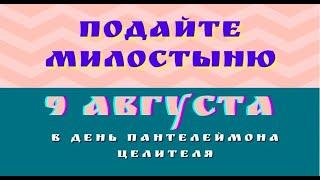 9 августа Пантелеймон Целитель:что можно и нельзя делать/Традиции и приметы/Народный календарь