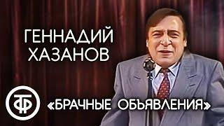 "Брачные объявления". Геннадий Хазанов (1988)