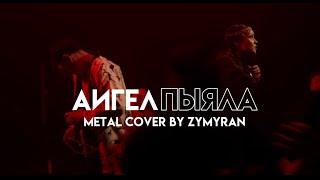 АИГЕЛ-Пыяла (metal cover by ZYMYRAN)