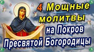 Какую Молитву Читать Богородице на Покров, Чтобы Поставить Защиту на Себя и Своих Близких?  Знахарь