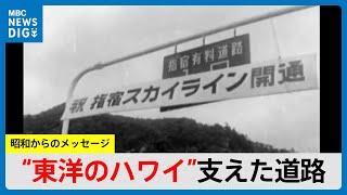 “東洋のハワイ”観光ブーム支えた「指宿スカイライン」鹿児島の道路網は地球半周超（MBCニューズナウ 2025年3月5日放送）