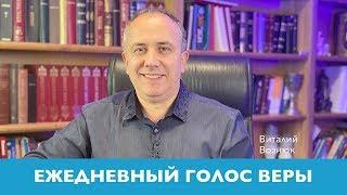 Ежедневный голос веры | Виталий Вознюк  (22.05.2020) Вечерний эфир