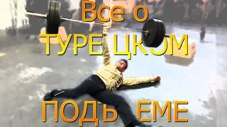 ТУРЕЦКИЙ ПОДЪЕМ и ВСЕ о НЕМ! Turkish Getup 60 kg/135 pound barbell!