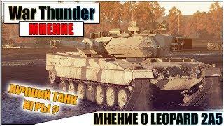 КАРТАВОЕ МНЕНИЕ О LEOPARD 2A5 В WAR THUNDER