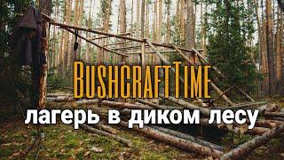 БУШКРАФТ ЛАГЕРЬ ОГРОМНЫХ РАЗМЕРОВ | еда на костре | bushcraft shelter