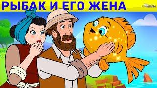 Рыбак и Его Жена | сказка | Сказки для детей и Мультик