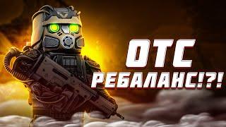 СТАЛКРАФТ ОТС РЕБАЛАНС!?! ОН ВЫШЕЛ!