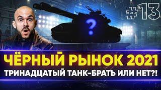 ЧЁРНЫЙ РЫНОК WoT 2021 - ДЕНЬ 7! Progetto 46 - ТРИНАДЦАТЫЙ ЛОТ!