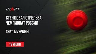 Live. Стендовая стрельба. Чемпионат России. Скит. Мужчины.