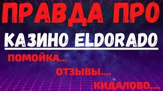 Обзор  Эльдорадо казино Eldorado - бонусы, отзывы реальных игроков о казино Эльдорадо