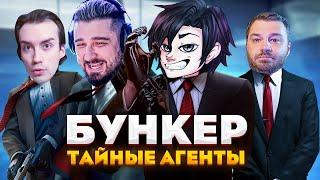 ТАЙНЫЕ АГЕНТЫ! КТО ВЫЖИВЕТ?! - БУНКЕР | Выпуск 2