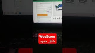 شكل جديد إضافة الدفع عند الاستلام WooEcom