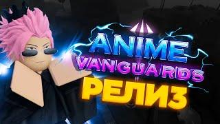 РЕЛИЗ ANIME VANGUARDS! Обзор и гайд на Anime Vanguards