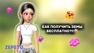 КАК ПОЛУЧИТЬ ЗЕМЫ В ЗЕПЕТО!!//FREE ZEMS