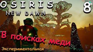 Osiris New Dawn прохождение на русском. выживание 2022 #8