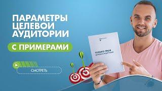 Пример как выбрать целевую аудиторию в МЛМ бизнесе. Инструкция как прописать аватар клиента