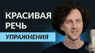 Как сделать речь яркой и убедительной за 5 минут в день | техника речи | упражнения