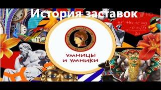 История заставок интеллект-шоу Умницы и Умники 1992 н.в.