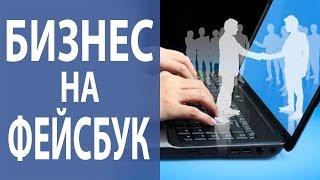 Продвижение бизнеса в Фейсбуке: что лучше для продвижения бизнеса: профиль, группа или страница?