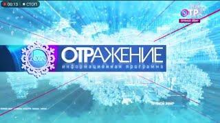 Новогодняя заставка Отражение (ОТР, 2022-2023)