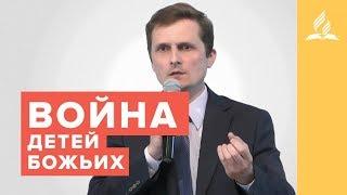 Война детей Божьих // Павел Жуков