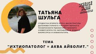 Татьяна Шульга. «Ихтиопатолог = аква айболит»