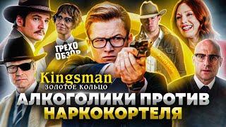 Грехо-Обзор "Kingsman: Золотое кольцо"