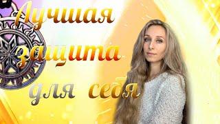 Лучшая защита для себя