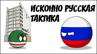 Исконно русская тактика ( Countryballs )