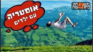 אוסטריה עם ילדים