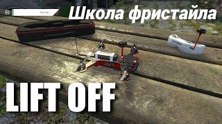 LIFTOFF школа фристайла. Учимся летать красиво.