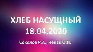 ХЛЕБ НАСУЩНЫЙ Духовные назидания 18.04.2020