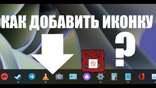 Как теперь добавить иконку приложения на панель задач в Windows 11?