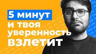 Cтрахи, которые убивают охваты в ВК, Инсте и ТикТоке | Упражнения, чтобы стать уверенным в себе