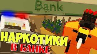 ВЫРАЩИВАЮ НАРКОТИКИ В БАНКЕ, ПОБЕГ ОТ ПОЛИЦИИ НА LIFE RP В UNTURNED