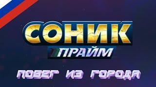 Соник Прайм 3 серия [Русский дубляж]