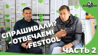 Спрашивали - отвечаем! FESTOOL  в гостях у Папы Карло. ЧАСТЬ 2