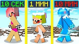 10 СЕКУНД 1 МИНУТА И 10 МИНУТ ЧЕЛЛЕНДЖ В МАЙНКРАФТ! ШЕДИ ЛЕСКА И НУБИК НО MINECRAFT