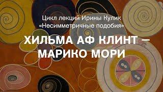 Лекция Ирины Кулик «Хильма аф Клинт — Марико Мори»