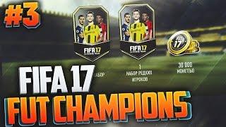 FIFA 17 I FUT CHAMPIONS #3 I ПАКЕТИКИ ЗА Weekend League