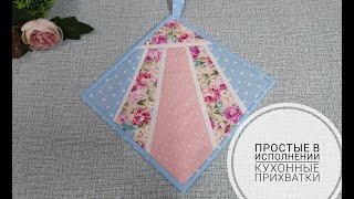 Простые в исполнении прихватки для кухни с лучами. DIY oven mitts #sewing #шитье #sewingtutorial