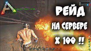 Фановый рейд богатого трайба на хорошем сервере х100 в ARK Survival Evolved