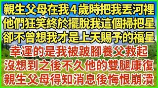 親生父母在我4歲時把我丟河裡，他們狂笑終於擺脫我這個掃把星，卻不曾想我才是上天賜予的福星，幸運的是我被跛腳養父救起，沒想到之後不久他的雙腿康復，親生父母得知消息後悔恨崩潰！#生活經驗 #情感故事