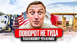 Чуть не уехал в Мексику!Выгрузка прям на границе у стены!